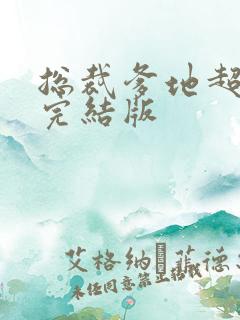 总裁爹地超给力完结版