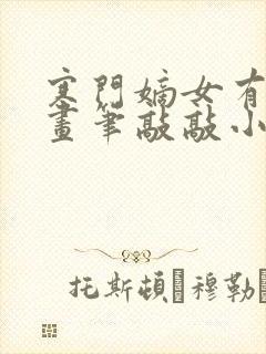 寒门嫡女有空间画笔敲敲小说最新章节