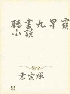 听书九星霸体诀小说
