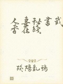 人妻秘书武藤彩香在线