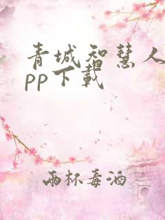 青城智慧人社app下载