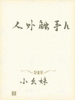 人外触手h 人外触手h