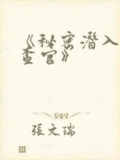 《秘密潜入女搜查官》