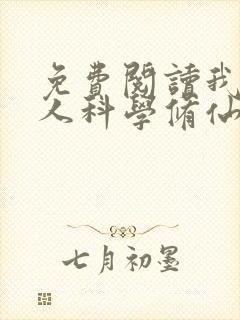 免费阅读我在凡人科学修仙小说