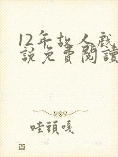 12年故人戏小说免费阅读
