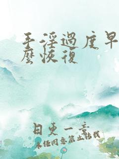手淫过度早射怎么恢复