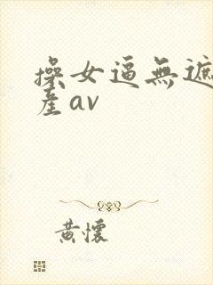 操女逼无遮挡国产av