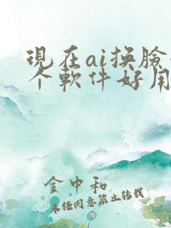 现在ai换脸哪个软件好用