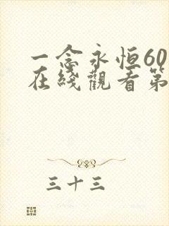 一念永恒60集在线观看第三季