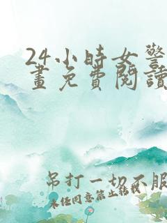 24小时女警漫画免费阅读下拉式阅读漫
