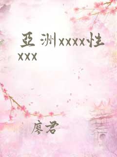 亚洲xxxx性xxx
