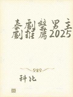 泰剧双男主电视剧推荐2025在线观看