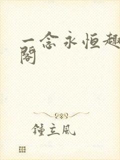 一念永恒趣笔趣阁 一念永恒趣笔趣阁