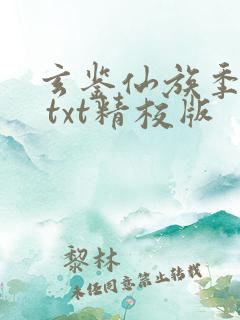 玄鉴仙族季越人 txt精校版