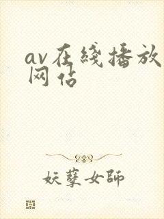 av在线播放原网站