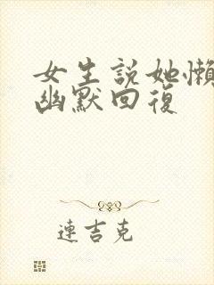 女生说她懒怎么幽默回复