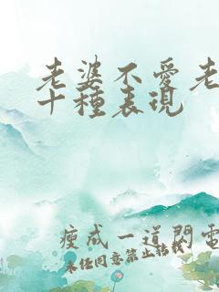 老婆不爱老公的十种表现