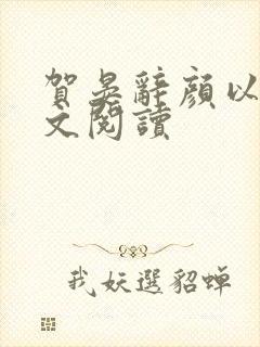 贺晏辞颜以溪全文阅读