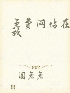 免费网站在线播放