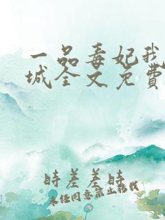 一品毒妃我本倾城全文免费阅读 一品毒妃我本倾城全文免费阅读