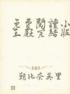 免费阅读小说龙王殿完结版