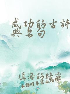 成功的古诗词经典名句