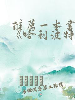 推荐一本书作文《哈利波特》