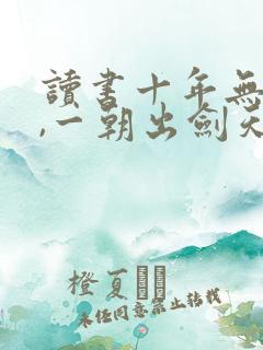 读书十年无人闻,一朝出剑天下惊笔趣阁