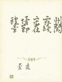 程倩宋霖州最新章节在线阅读