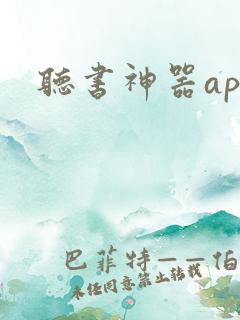 听书神器app