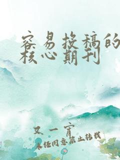 容易投稿的医学核心期刊