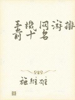 手机网游排行榜前十名