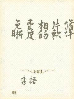 免费相片修复清晰度的软件