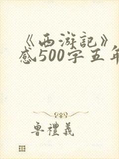 《西游记》读后感500字五年级