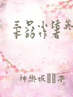 三只小猪英语绘本的作者