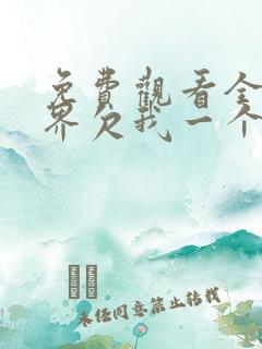 免费观看全集世界欠我一个初恋