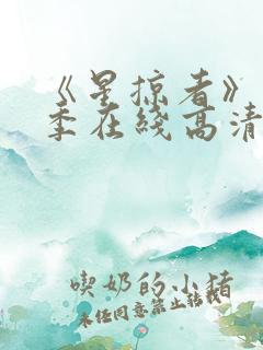 《星掠者》第二季在线高清免费观看 《星掠者》第二季在线高清免费观看