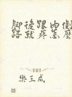 脚后跟内侧一走路就疼怎么回事 脚后跟内侧一走路就疼怎么回事