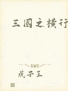 三国之横行天下