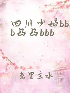 四川少妇bbbb凸凸bbb