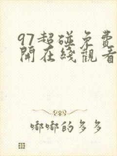 97超碰免费公开在线观看