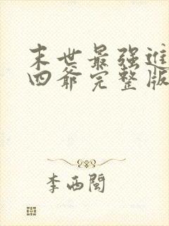 末世最强进化蔡四爷完整版
