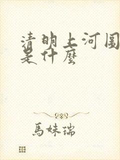 清明上河图指的是什么 清明上河图指的是什么