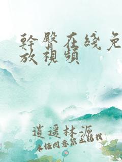 干臀在线免费播放视频