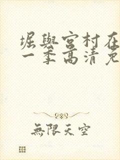 堀与宫村在线第一季高清免费观看