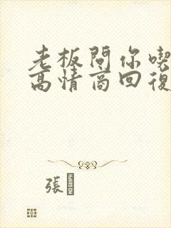 老板问你吃饭没高情商回复