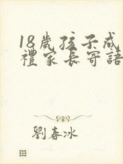 18岁孩子成人礼家长寄语