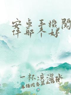 安卓手机阅读软件哪个好