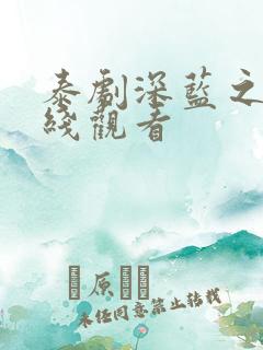 泰剧深蓝之吻在线观看