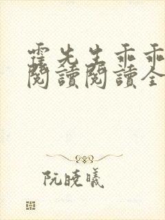 霍先生乖乖宠我阅读阅读全文 霍先生乖乖宠我阅读阅读全文